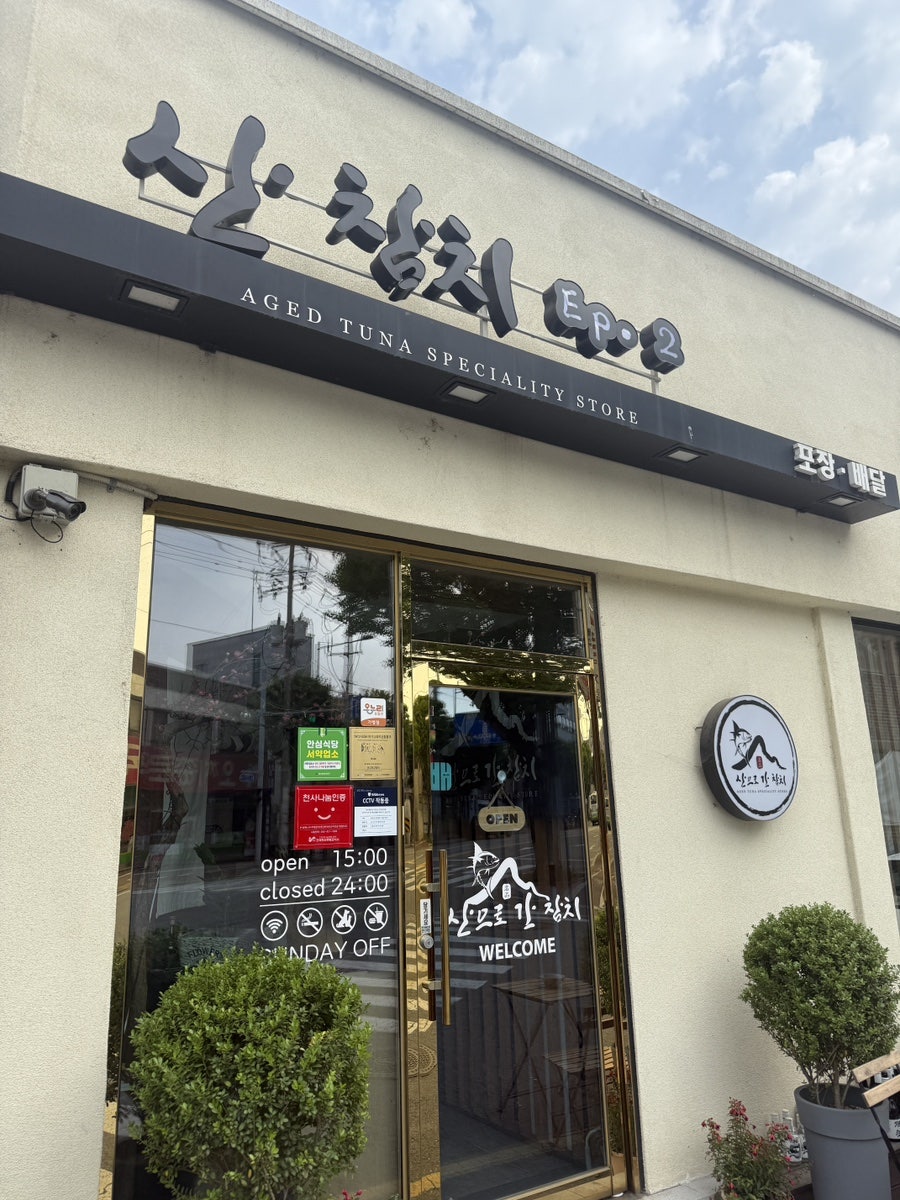 산으로간참치 사진 1