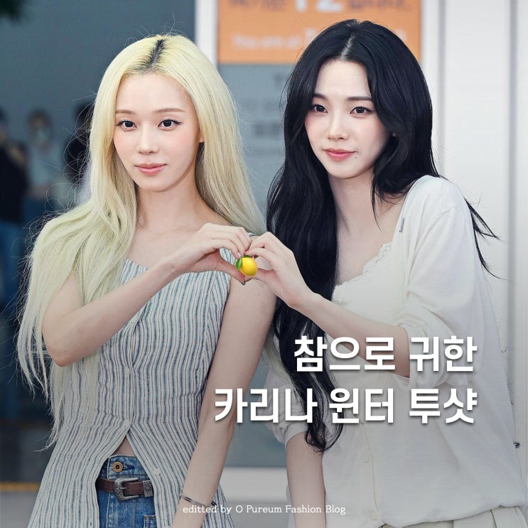 알레르기 때문에.. <b>카리나 윈터</b> 공항패션 화제 된 이유