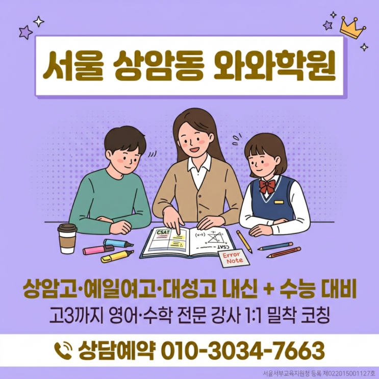  서울 상암동 와와학원 고등부 소수정예 수학 영어 취약 단원 개별 공략