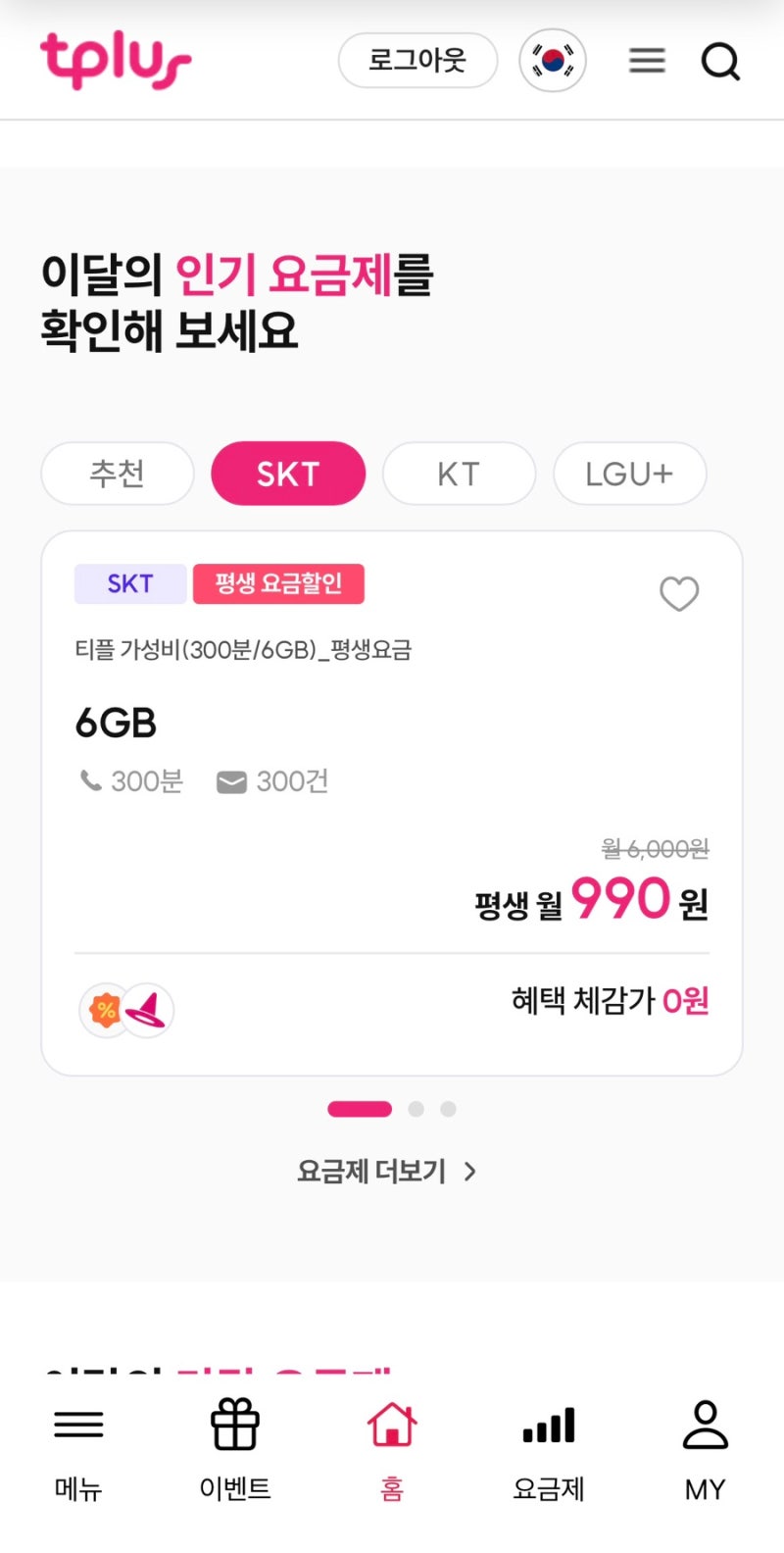 티플러스 알뜰폰 990원 평생 요금제 가입방법