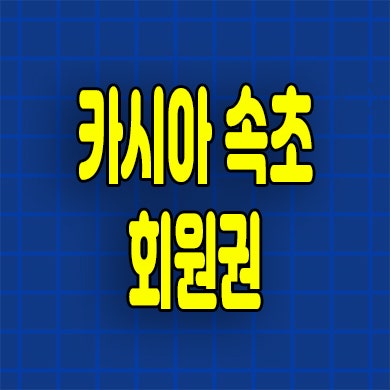  카시아 속초 회원권 모집 반얀트리 오너스 멤버쉽 분양