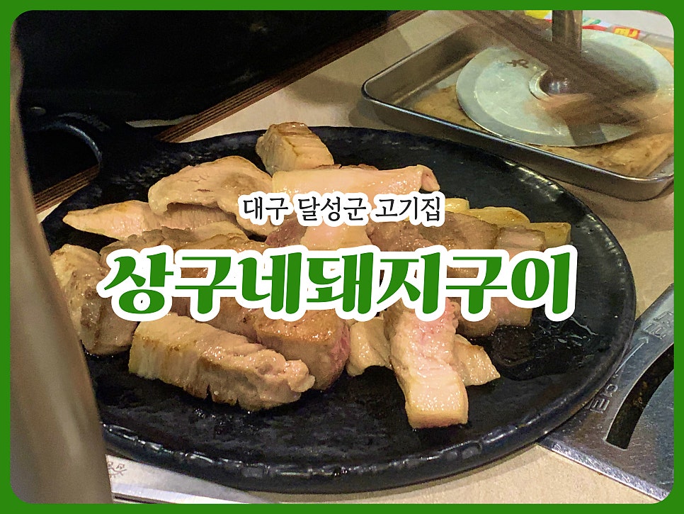 상구네돼지구이 다사점 사진 1