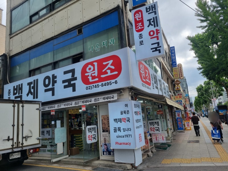 종로약국 성지 저렴한약국 찾는다면 친절한 원조백제약국