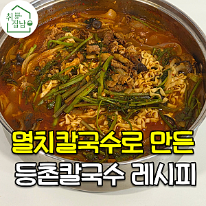 멸치 칼국수로 만드는 등촌 샤브 칼국수 만드는 레시피