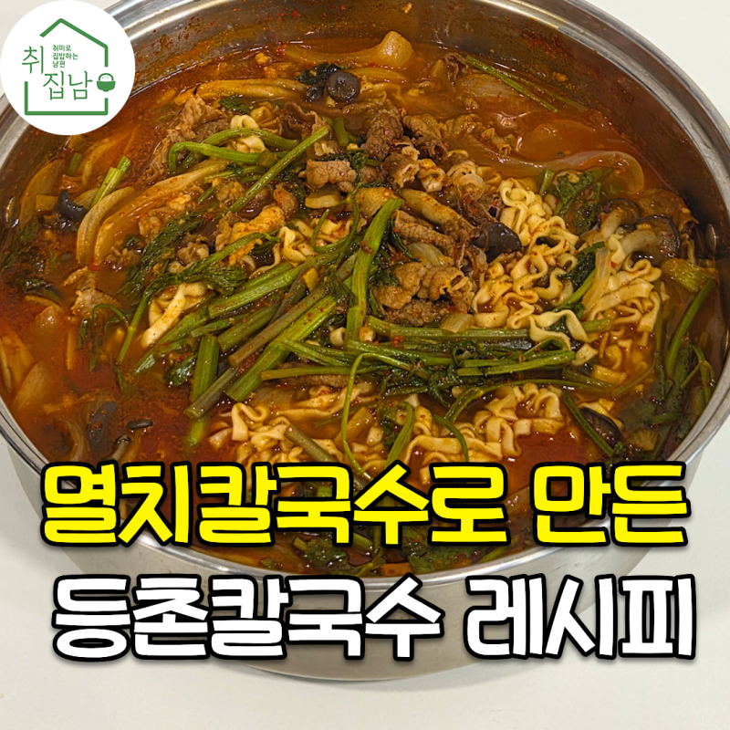 멸치 칼국수로 만드는 등촌 샤브 칼국수 만드는 레시피