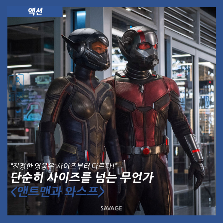  [액션] "진정한 영웅은 사이즈부터 다르다!" 단순히 사이즈를 넘는 무언가 <앤트맨과 와스프>