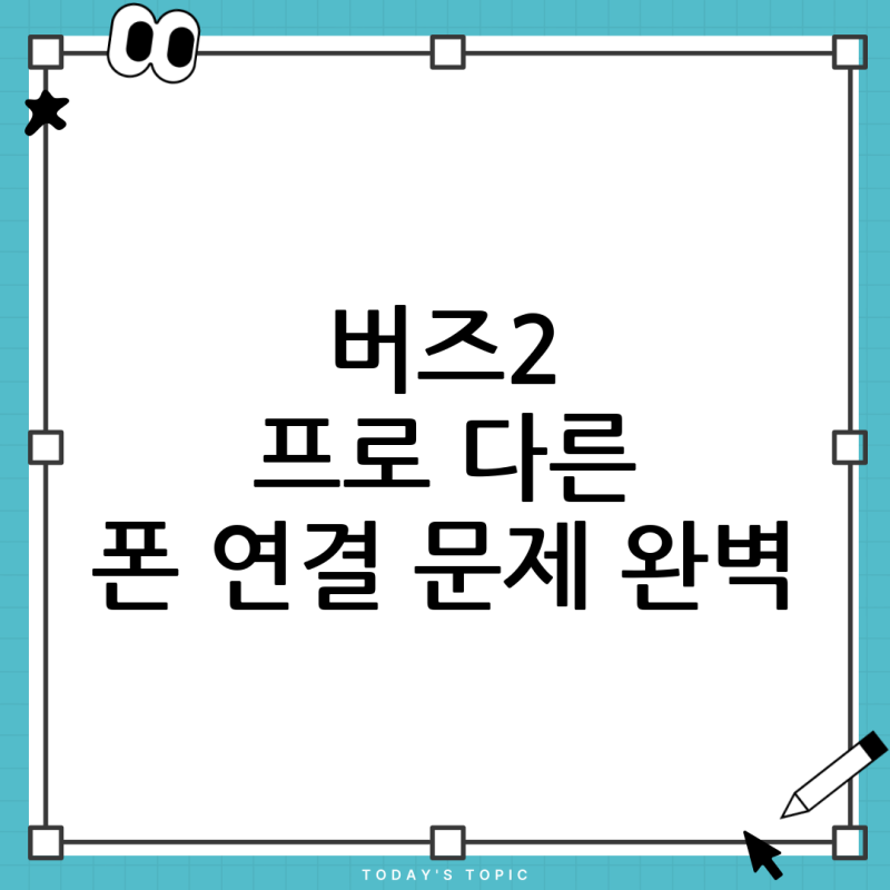 버즈2 프로 자꾸 다른 폰에 연결되나요? 갤럭시 버즈2 프로 연결 문제 완벽 해결 가이드!