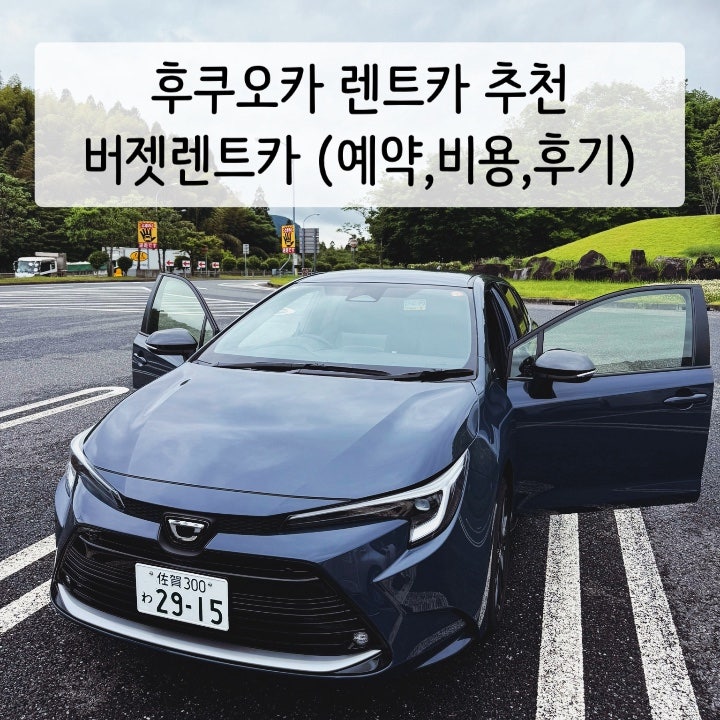 후쿠오카 렌트카 추천 버젯렌트카 후기 (예약 비용 자란넷)
