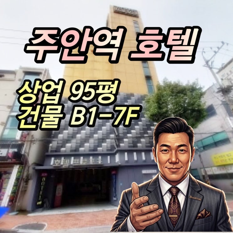  인천 주안동 호텔 경매 7층 대형 숙박시설 2025타경1593