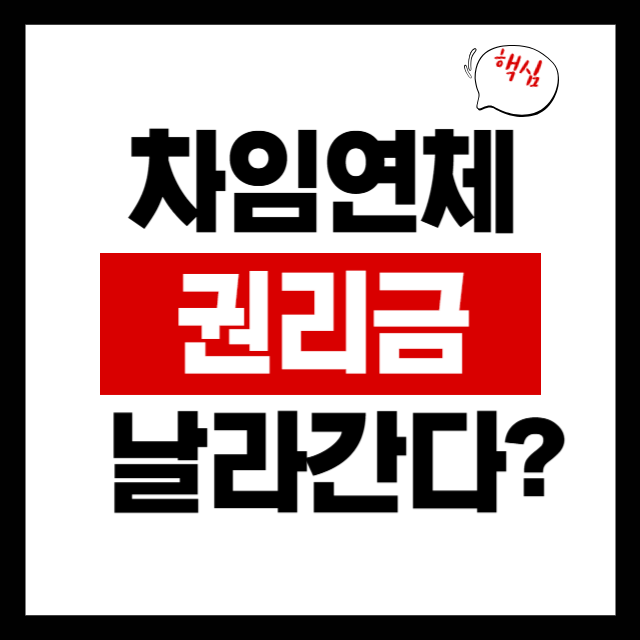  권리금 회수기회, 3기 연체 사실 하나로 사라질 수 있습니다