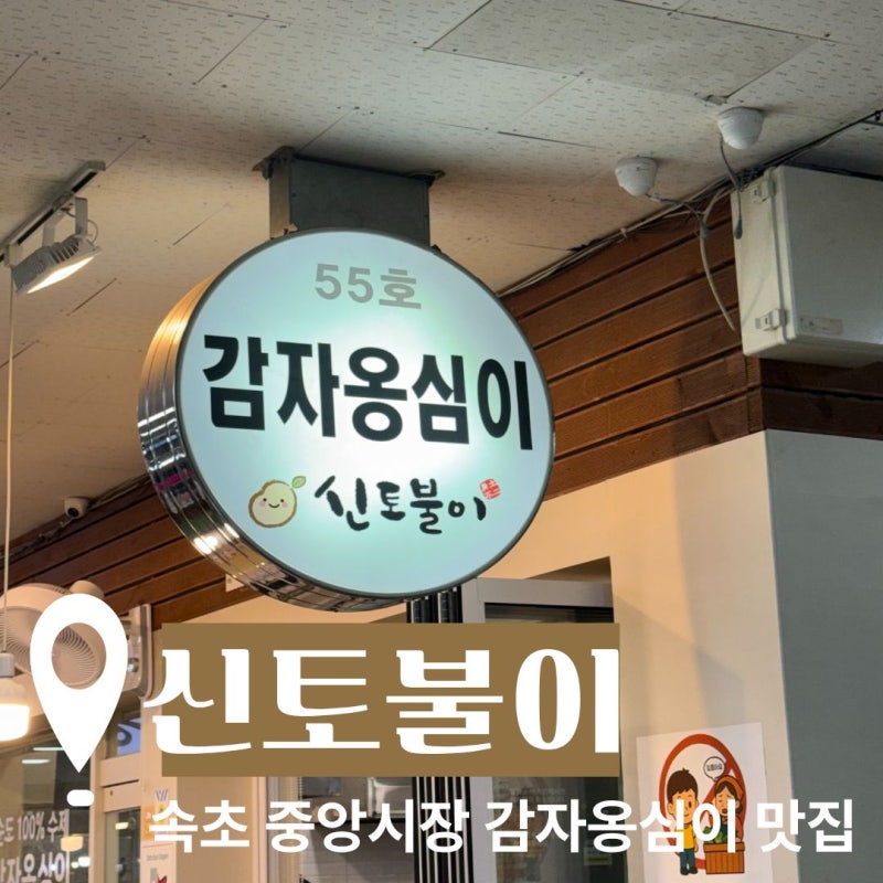[신토불이] 전현무계획3 속초 중앙시장 신토불이 감자옹심이 후기