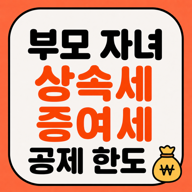 [세금]부모 자녀 상속세 증여세공제 한도 세율 계산법 | 2026년 기준 총정리