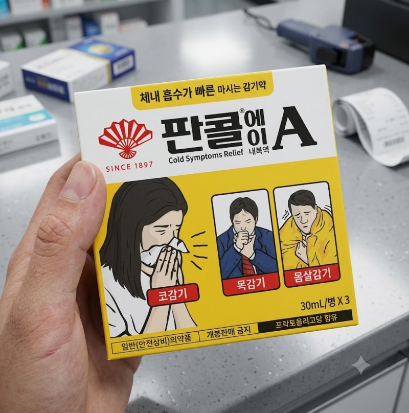 판콜에이, 편의점 감기약 부작용 없이 먹는 핵심 방법 3가지