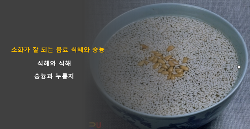 밥 먹고 나서 마시는 그 한 잔, 숭늉과 식혜 이야기(1)