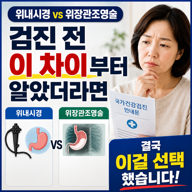 위내시경 vs 위장관조영술｜검진 전 이 차이부터 알았더라면