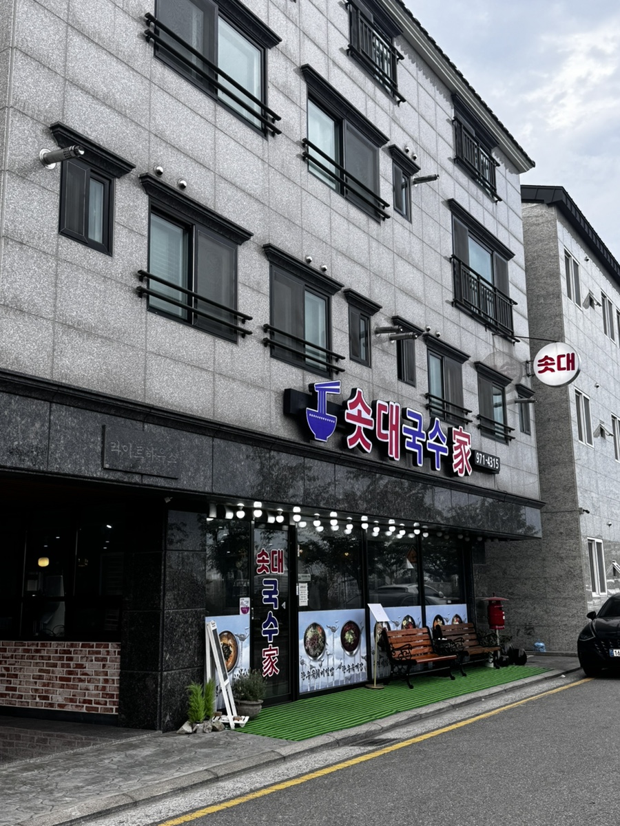솟대국수가 사진 1