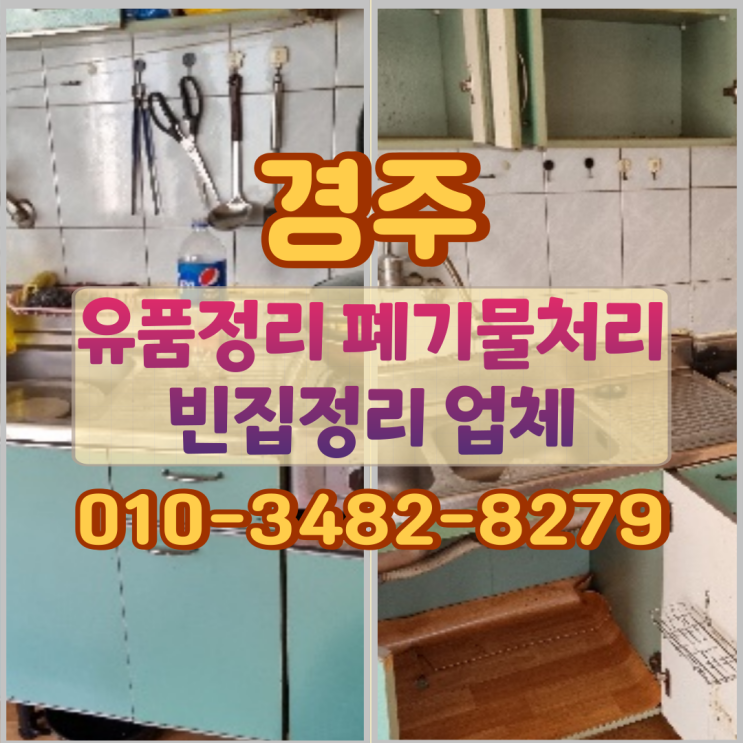  경주유품정리 폐기물처리 빈집정리 업체 과정