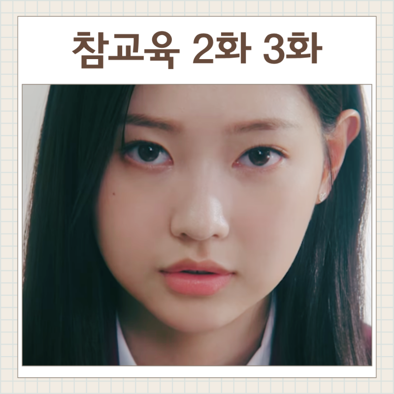 참교육 2화 3화 줄거리 : 특별출연 이태환, 소연여고 문제아 한예리 배우 박서윤 (학교드라마)