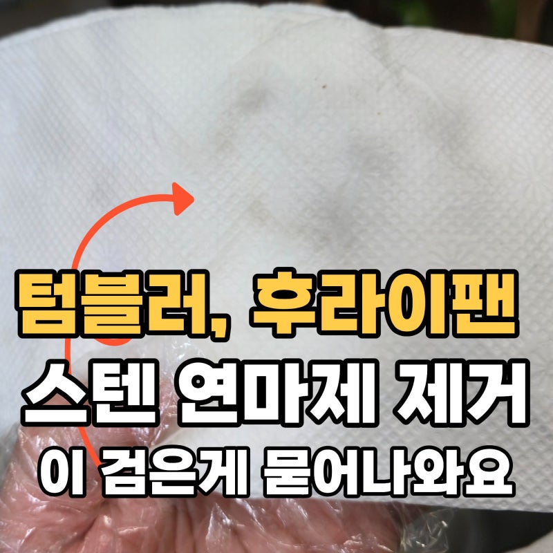 스텐 텀블러 후라이팬 연마제 제거 처음 쓰기 전 세척방법은?