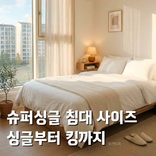  슈퍼싱글 침대 사이즈 얼마나 될까? 싱글 더블 퀸 킹 비교표와 추천 정리