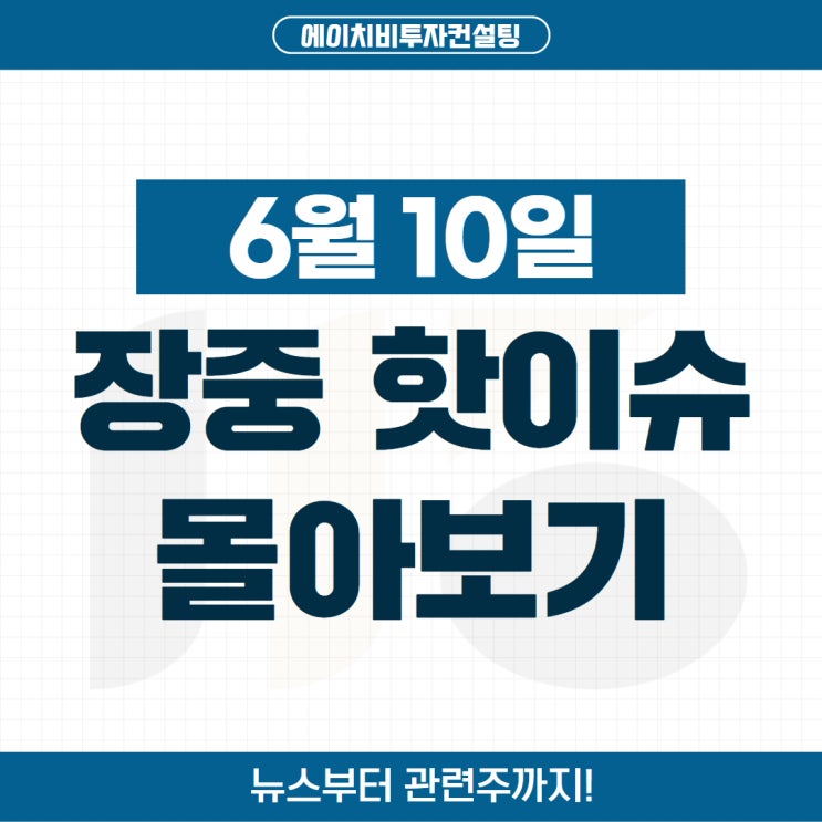 10일 오늘의 장중 핫이슈 (한화솔루션, LS일렉트릭, <b>현대건설</b>)
