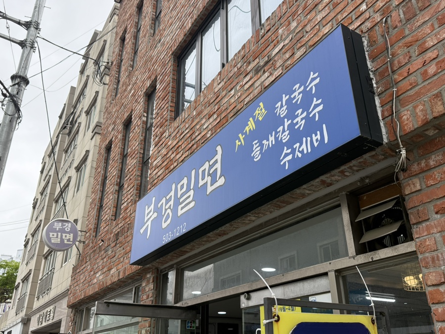 부경밀면 사진 1