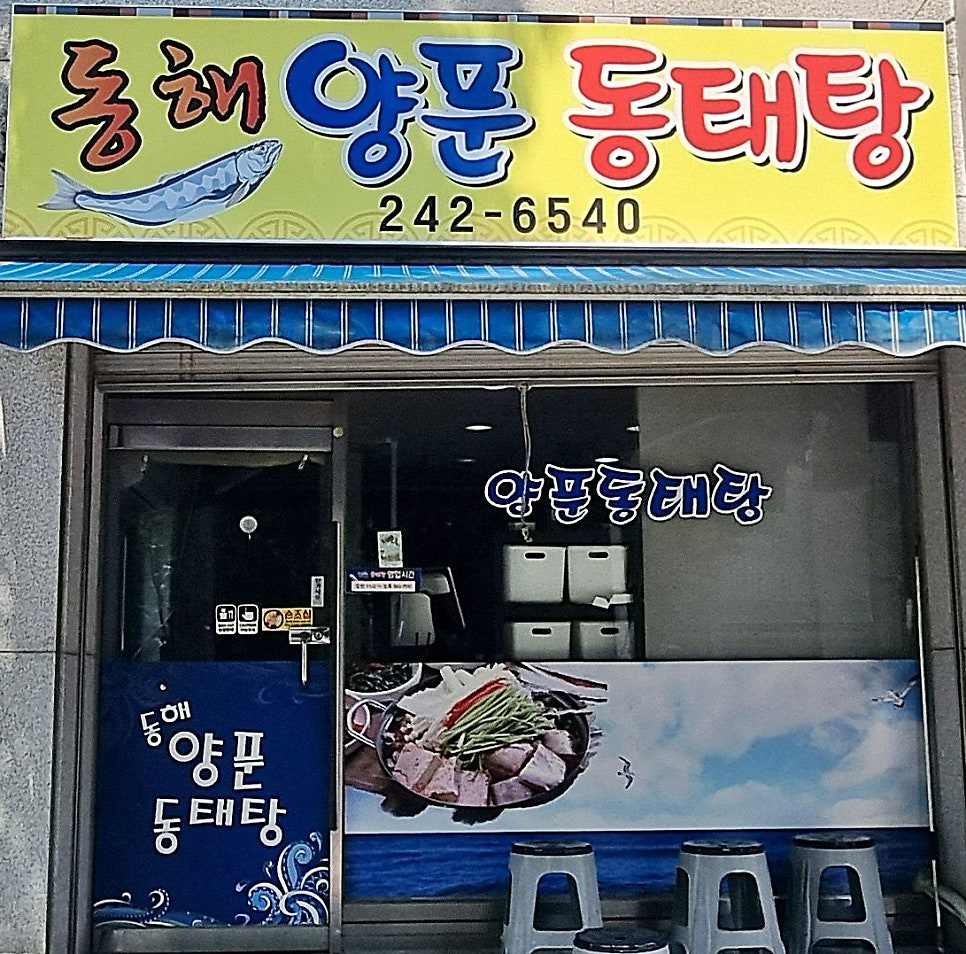 동해양푼동태탕 사진 1