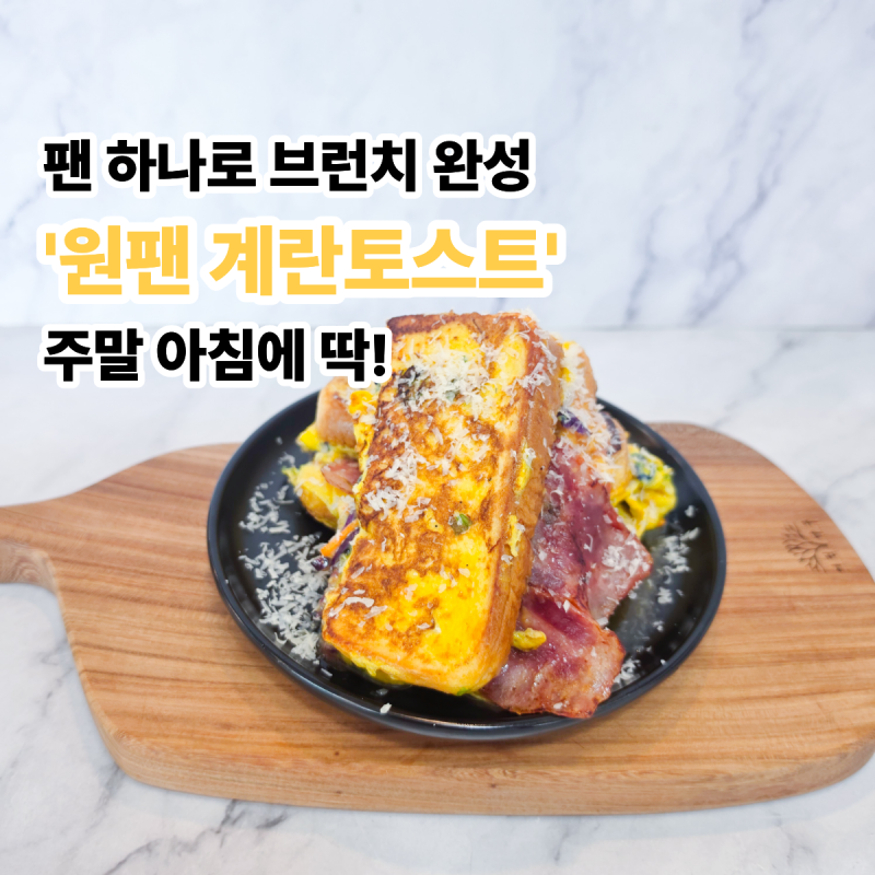 원팬 토스트 만들기, 길거리 토스트보다 푸짐한 브런치 레시피