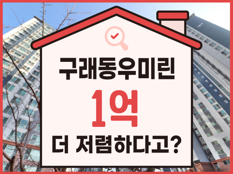  김포아파트경매, 구래동 우미린 장단점 비교