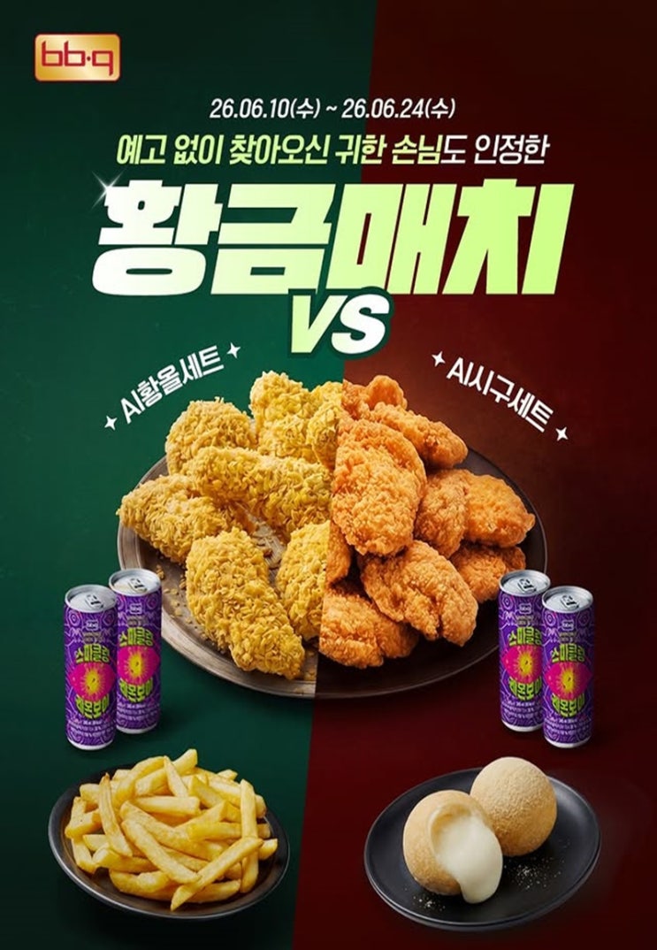  BBQ치킨 행사 이벤트 프로모션 | 6월 황금매치 (6월 10일 ~ 6월 24일)