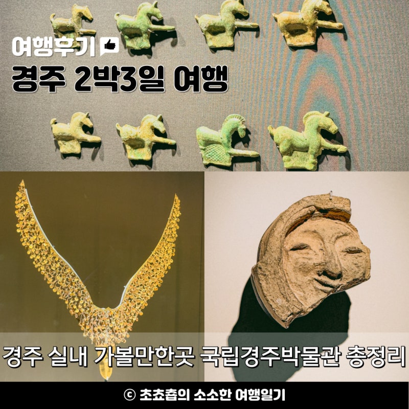 慶州の室内観光スポット｜国立慶州博物館 入場料 観覧所要時間 完全ガイド