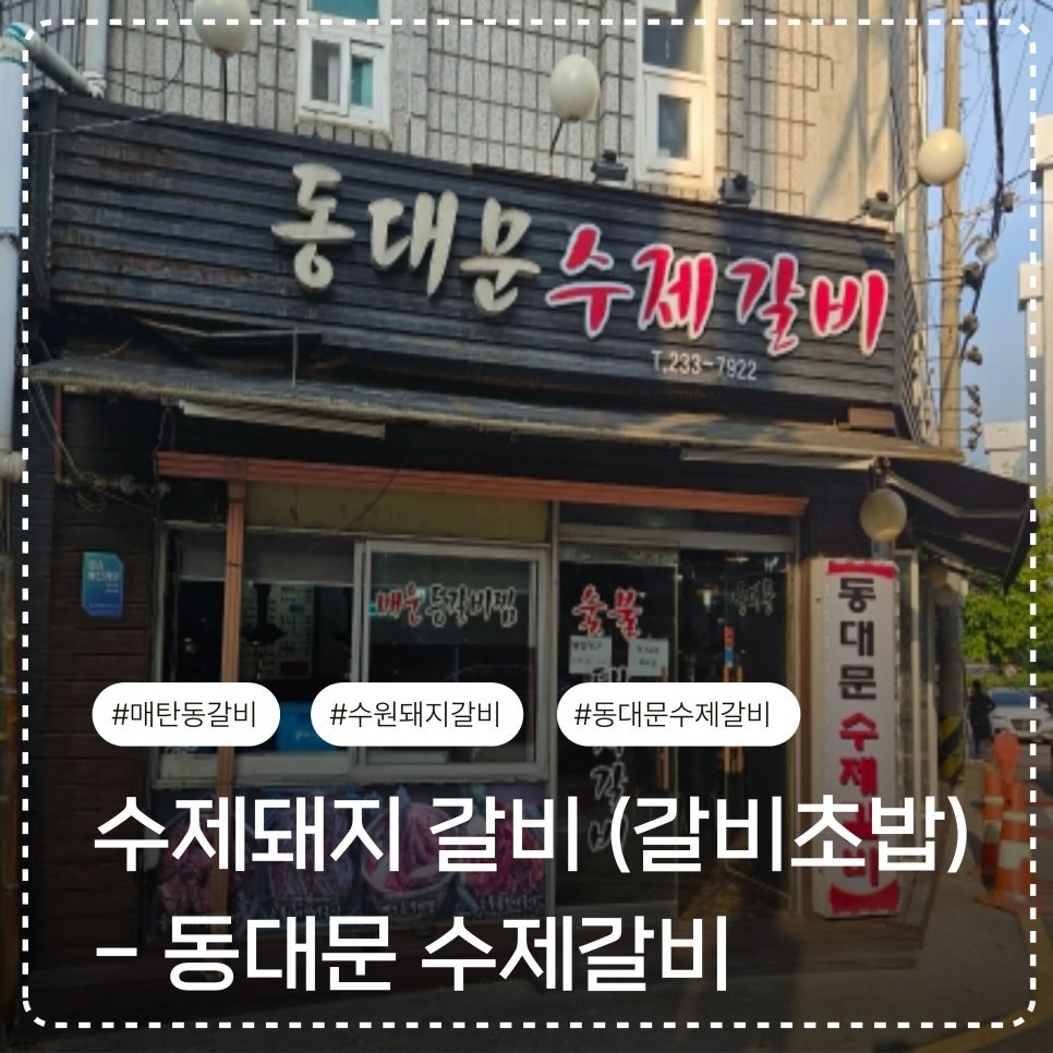 동대문수제갈비 사진 1