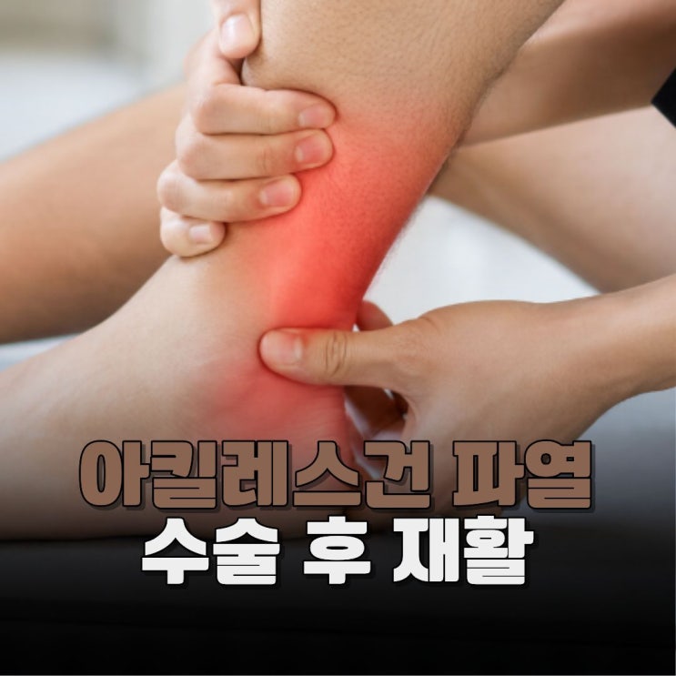  아킬레스건 파열 수술 후 재활, 다시 뛰기 위한 과정