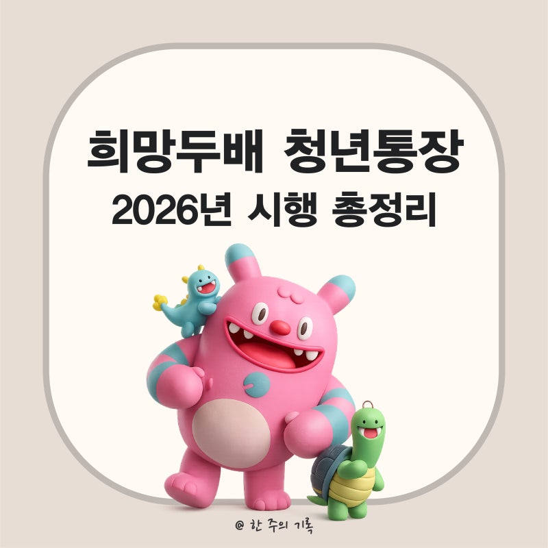 540만원 저축하면 1080만원으로 돌려주는 정책이 있다고?2026년 무조건 신청해야 할 서울시 청....