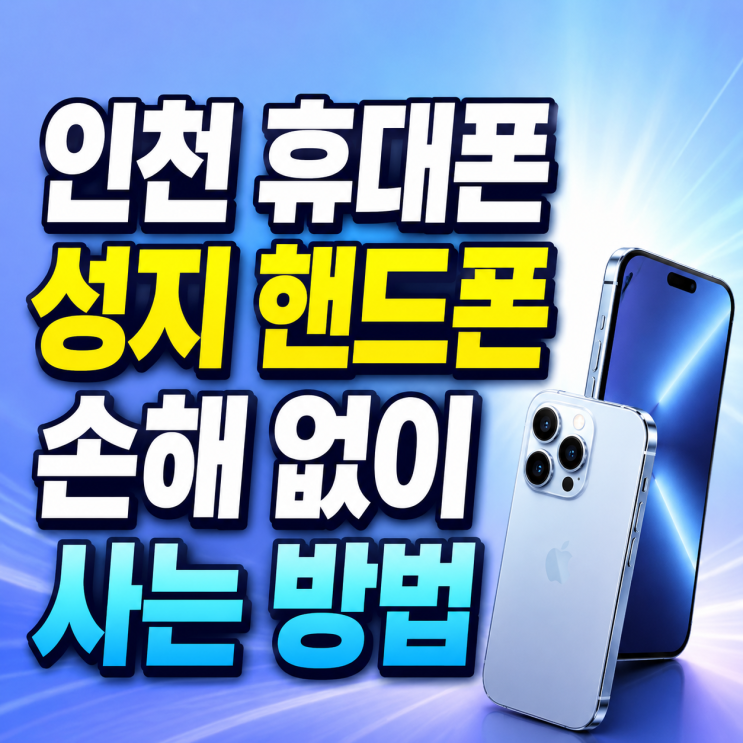  인천 휴대폰 성지 핸드폰 손해 없이 사는 방법