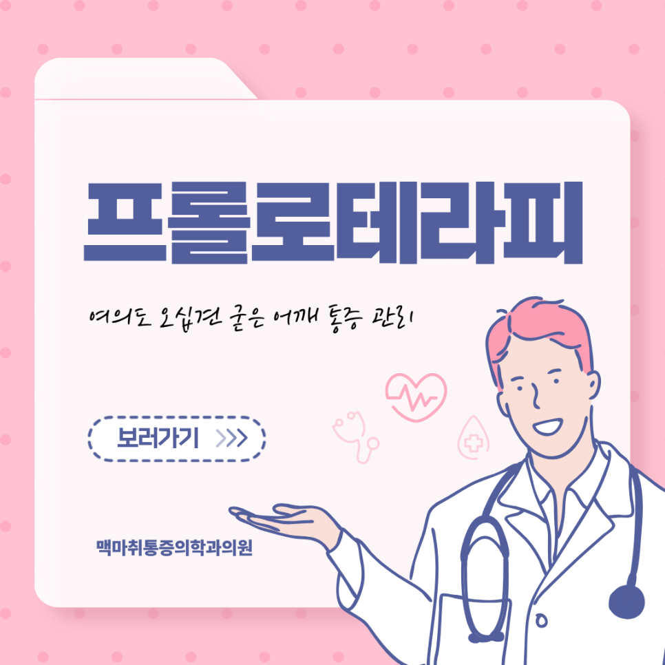 여의도 오십견 굳은 어깨 통증 관리 프롤로테라피