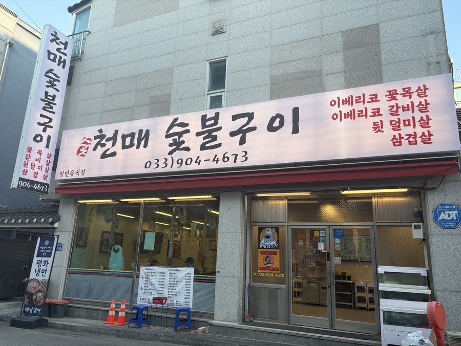 평화김해뒷고기 원주단구점 사진 1