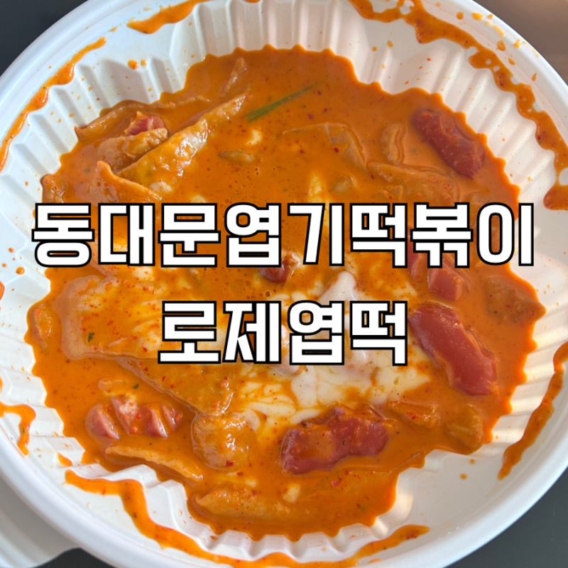 동대문 엽기떡볶이 로제엽떡 오리지널 맛 맵기 후기