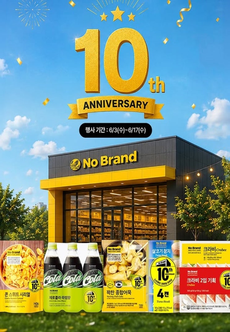  노브랜드 행사 할인 전단 정리 | 우리동네 10번째 생일 (6월 11일 ~ 6월 17일)