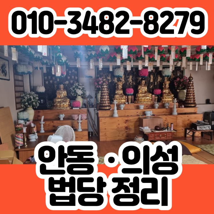  안동법당정리 의성 불상처리 특수청소 업체