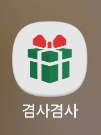 "겸사겸사" 공짜 로또 어플 공식 유튜버 "보겸" 님이 만든 "겸사겸사" 최대 3천만원 당첨 가능....