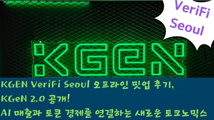  KGEN VeriFi Seoul 오프라인 밋업 후기, KGeN 2.0 공개! AI 매출과 토큰 경제를 연결하는 새로운 토크노믹스