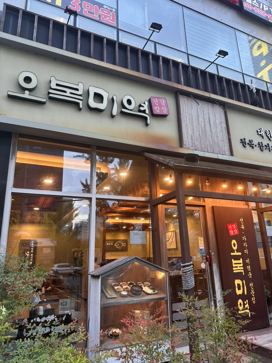 오복미역 명지점 사진 1