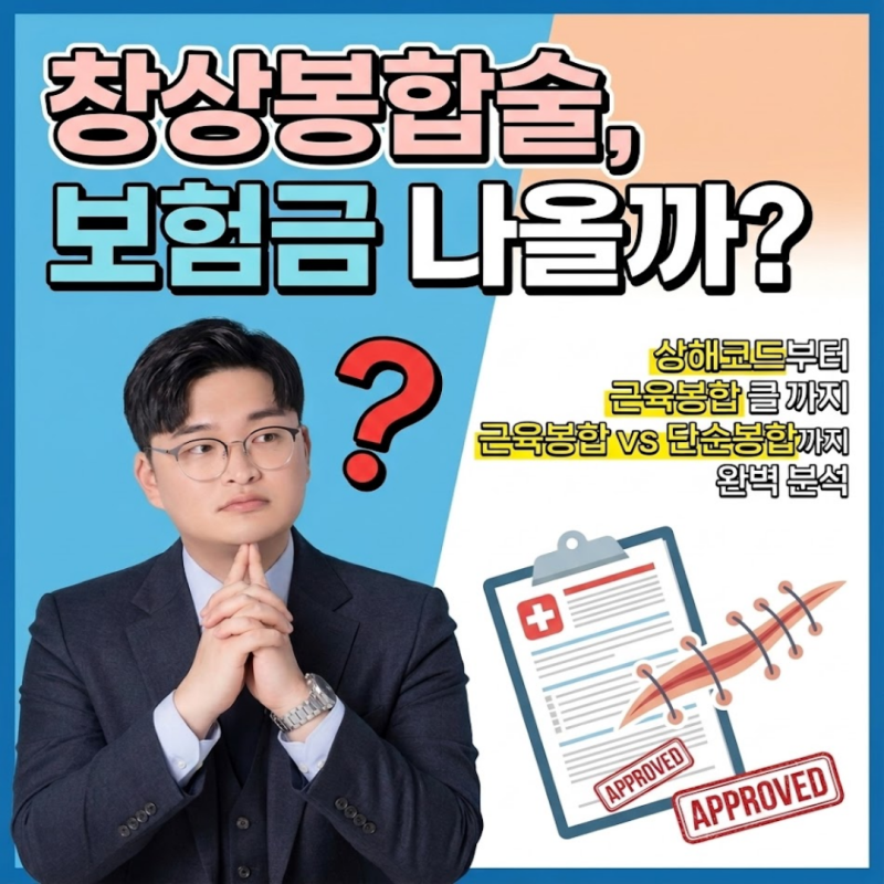 창상봉합술 받았는데 보험금 나올까요?