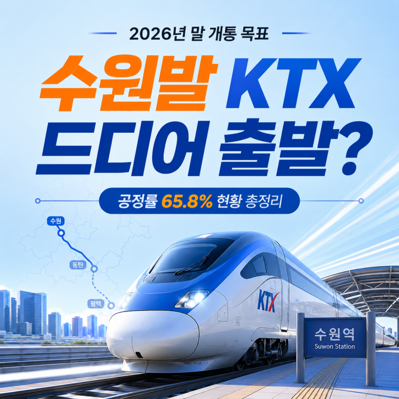 수원발 KTX 드디어 되는 건가요? 2026년 말 개통 현황 총정리 : 네이버 블로그