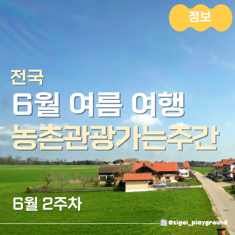 주말 가족 여행 코스 추천 아이와 함께 가기 좋은 체험형 농촌 휴양마을 6