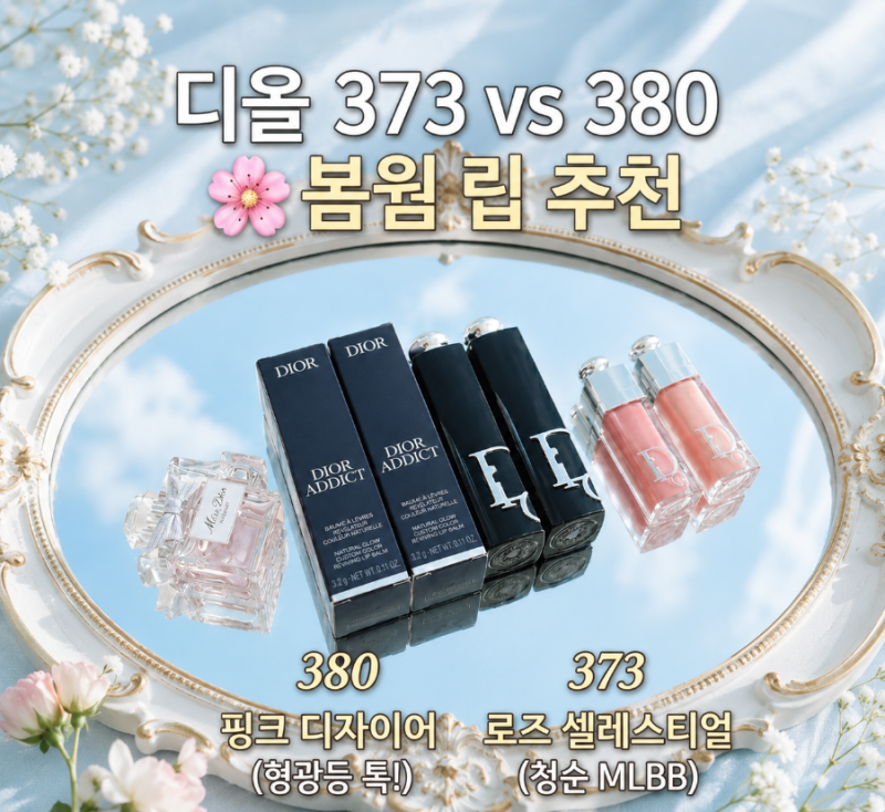디올 어딕트 380 핑크 디자이어 vs 373 로즈 셀레스티얼 비교추천 (봄웜 픽은?)