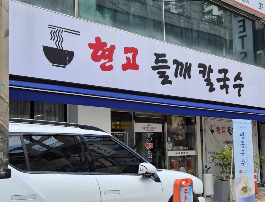 현고들깨칼국수 사진 2