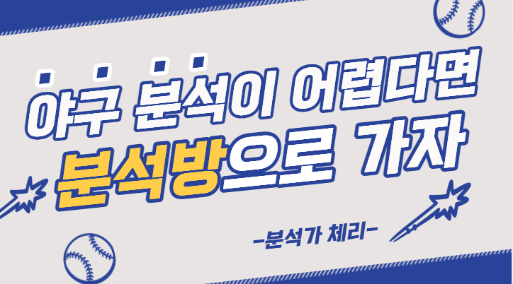  야구 토토 분석이 어렵다면 스포츠 분석방으로 오세요!