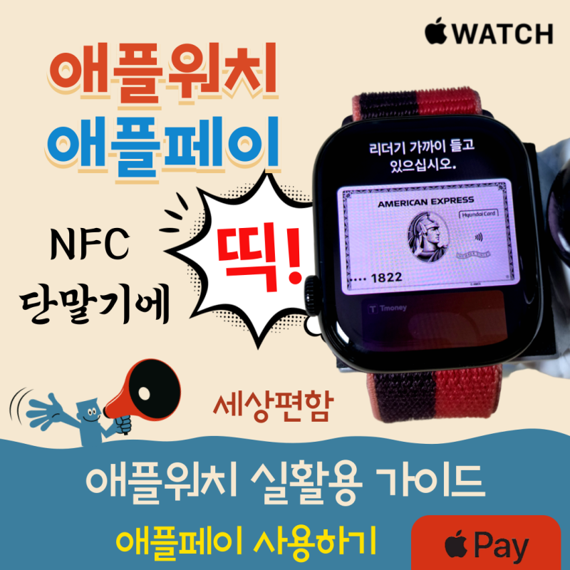 애플워치 애플페이 : 지갑 없는 디지털 라이프 사용법